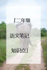 二年级语文笔记知识点