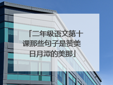 二年级语文第十课那些句子是赞美日月潭的美那