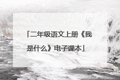二年级语文上册《我是什么》电子课本