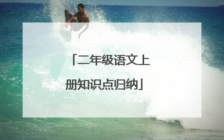 二年级语文上册知识点归纳