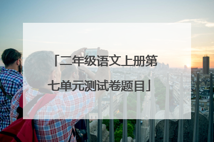 二年级语文上册第七单元测试卷题目