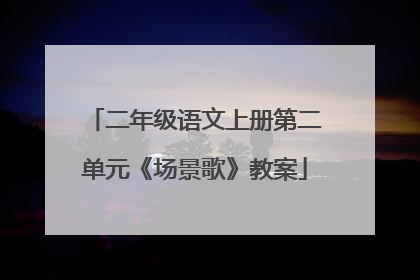二年级语文上册第二单元《场景歌》教案