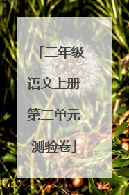 二年级语文上册第二单元测验卷