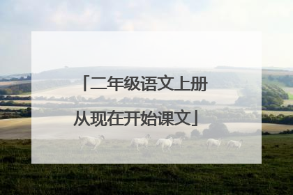 二年级语文上册从现在开始课文