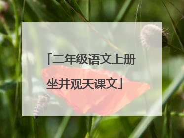二年级语文上册坐井观天课文