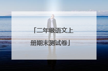 二年级语文上册期末测试卷