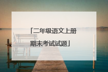 二年级语文上册期末考试试题