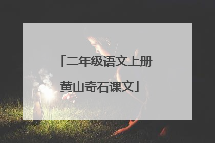 二年级语文上册黄山奇石课文