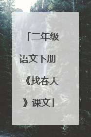二年级语文下册《找春天》课文