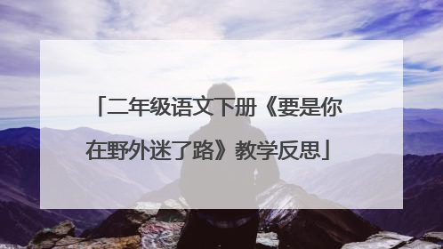二年级语文下册《要是你在野外迷了路》教学反思