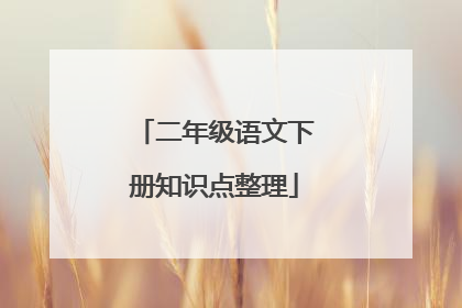 二年级语文下册知识点整理