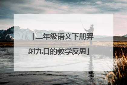 二年级语文下册羿射九日的教学反思