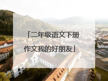 二年级语文下册作文我的好朋友