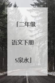 二年级语文下册5泉水