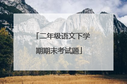 二年级语文下学期期末考试题
