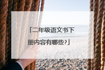 二年级语文书下册内容有哪些?