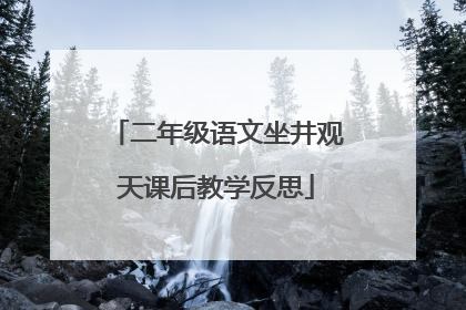二年级语文坐井观天课后教学反思