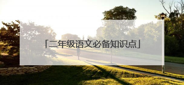 二年级语文必备知识点