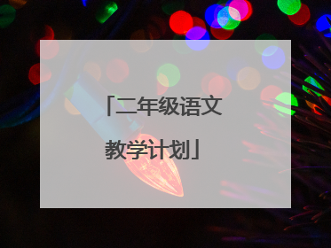 二年级语文教学计划