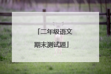 二年级语文期末测试题