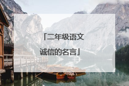 二年级语文诚信的名言