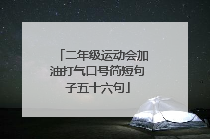 二年级运动会加油打气口号简短句子五十六句