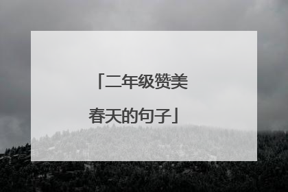 二年级赞美春天的句子
