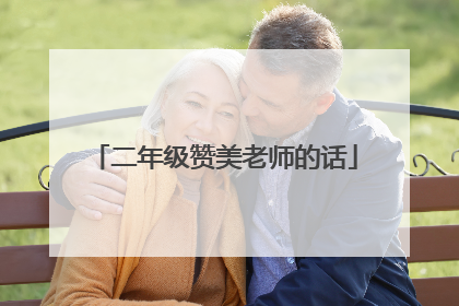二年级赞美老师的话