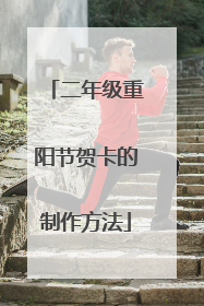 二年级重阳节贺卡的制作方法