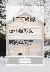二年级阅读小报怎么画简单又漂亮