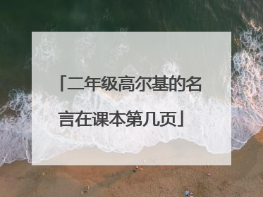 二年级高尔基的名言在课本第几页