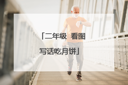 二年级 看图写话吃月饼