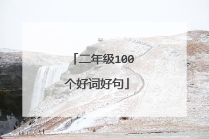 二年级100个好词好句