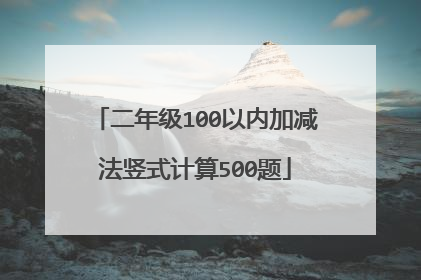 二年级100以内加减法竖式计算500题
