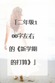 二年级100字左右的《新学期的打算》