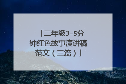 二年级3-5分钟红色故事演讲稿范文(三篇)