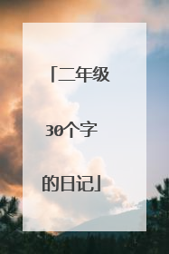 二年级30个字的日记