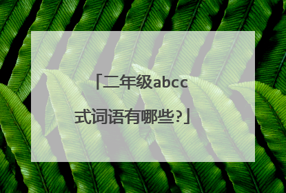 二年级abcc式词语有哪些?