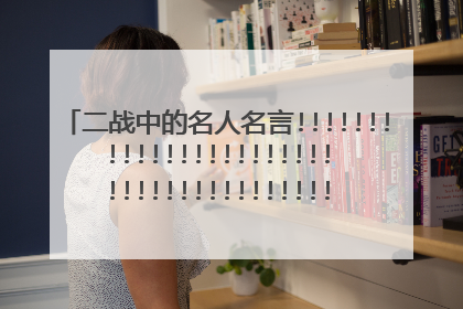 二战中的名人名言!!!!!!!!!!!!!!!!!!!!!!!!!!!!!!!!!!!!!!!!!!!!!!!!!!!!!!!!!!!!!!!!!@