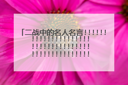 二战中的名人名言!!!!!!!!!!!!!!!!!!!!!!!!!!!!!!!!!!!!!!!!!!!!!!!!!!!!!!!!!!!!!!!