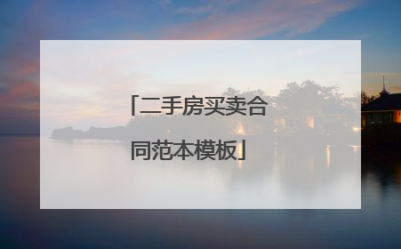 二手房买卖合同范本模板