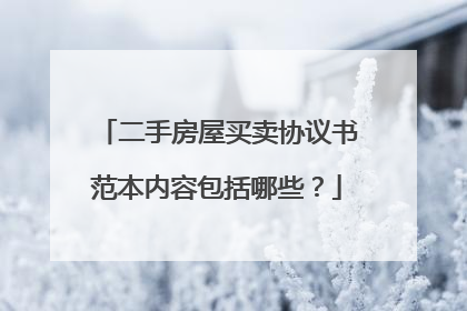 二手房屋买卖协议书范本内容包括哪些？