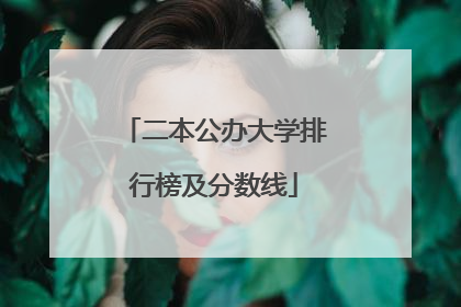 二本公办大学排行榜及分数线