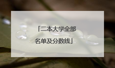 二本大学全部名单及分数线