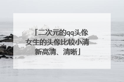 二次元的qq头像女生的头像比较小清新高清、清晰