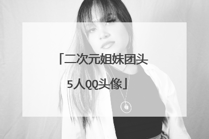 二次元姐妹团头5人QQ头像