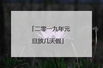 二零一九年元旦放几天假