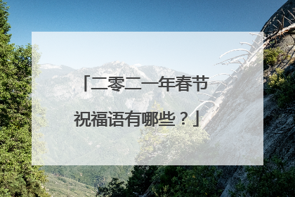 二零二一年春节祝福语有哪些？
