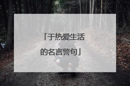 于热爱生活的名言警句
