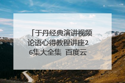 于丹经典演讲视频论语心得教程讲座26集大全集 百度云网盘资源下载?